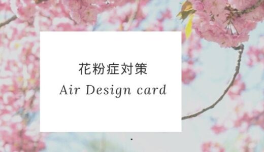 つらい花粉症。今年はこれ！Air Design card
