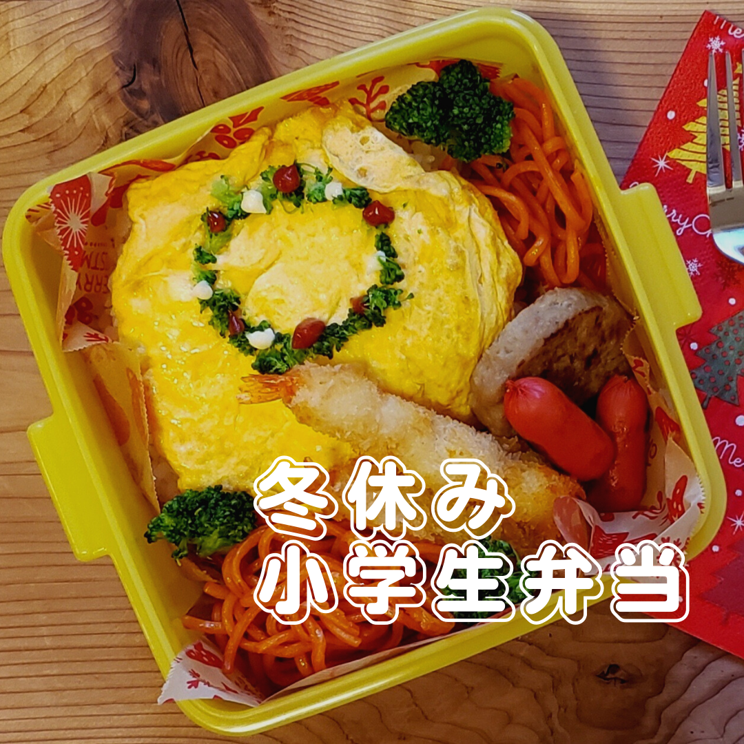 小学生弁当。冬休み編。高学年、食欲旺盛男子のお腹を満たした、お弁当です。 | おーばけブログ